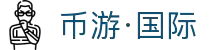 币游·国际(中国区)官方网站